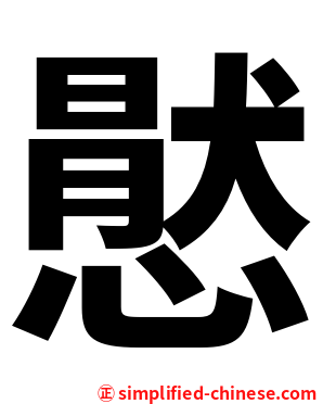 㦔