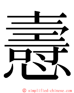 㦞 ming font