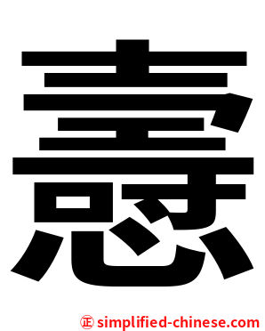 㦞
