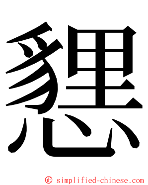 㦟 ming font