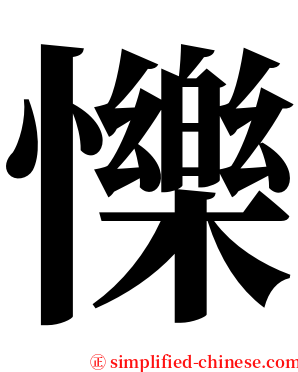 㦡 serif font