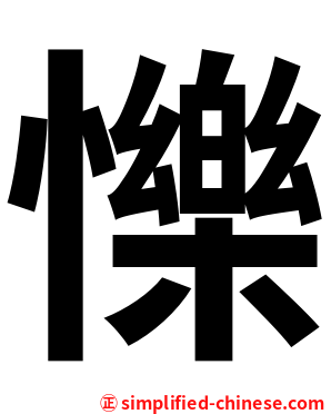 㦡