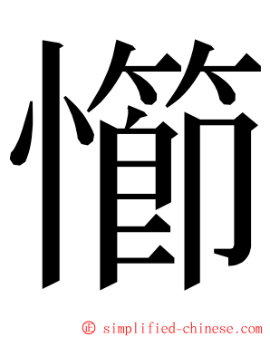㦢 ming font