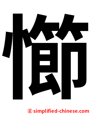 㦢