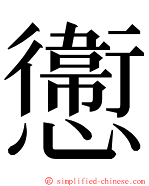 㦣 ming font