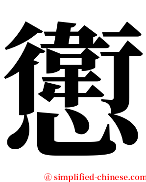 㦣 serif font