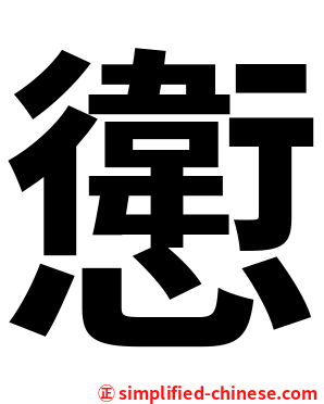 㦣