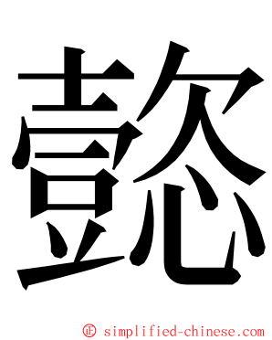 㦤 ming font