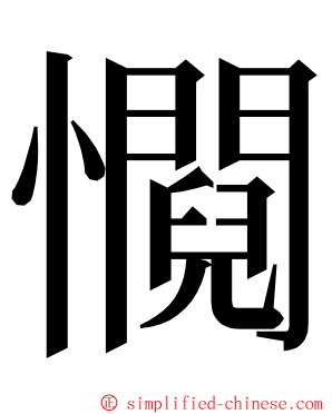 㦦 ming font