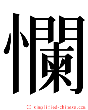 㦨 ming font