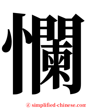 㦨 serif font