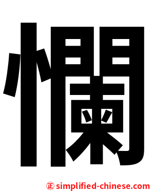 㦨