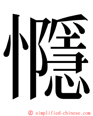 㦩 ming font