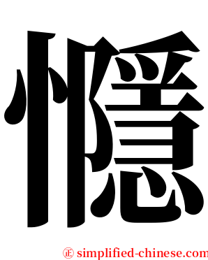 㦩 serif font