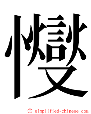 㦪 ming font