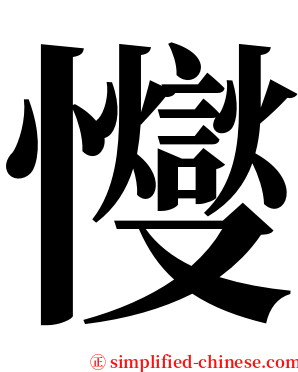 㦪 serif font