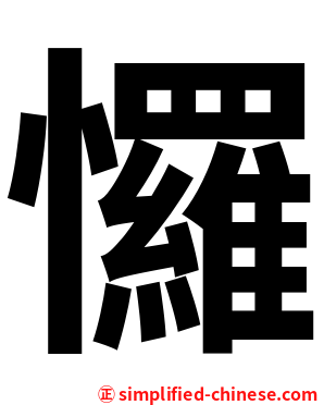 㦬