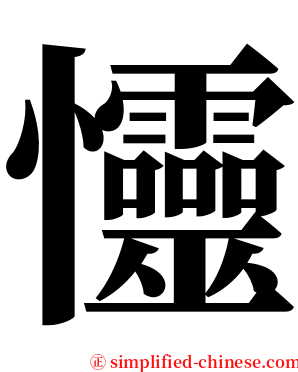㦭 serif font