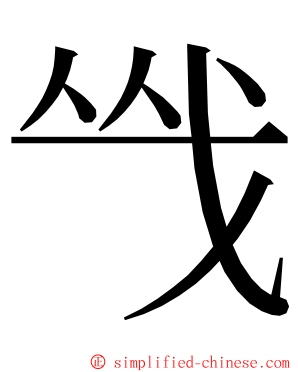 㦰 ming font
