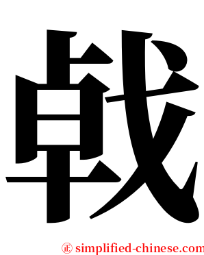 㦸 serif font