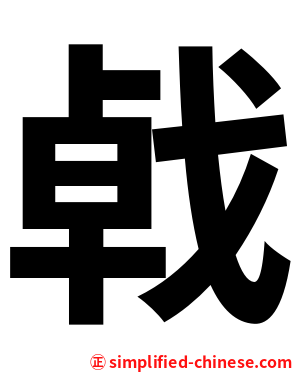 㦸