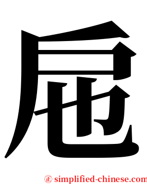 㦾 serif font