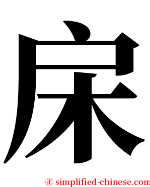 㦿 serif font