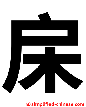 㦿