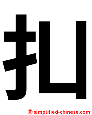 㧄