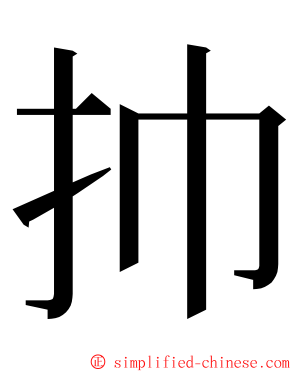 㧆 ming font