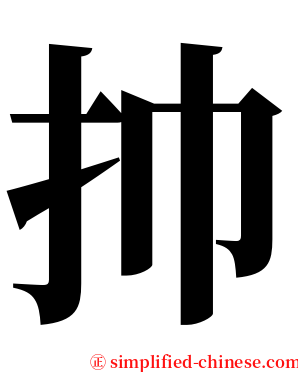 㧆 serif font