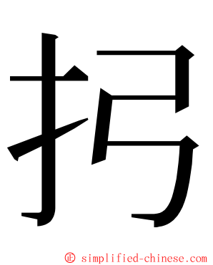 㧈 ming font