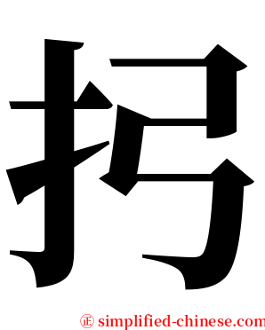 㧈 serif font