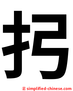 㧈