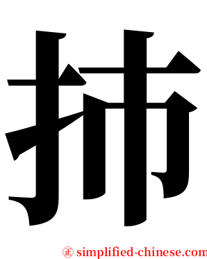 㧊 serif font