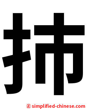 㧊