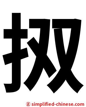 㧐
