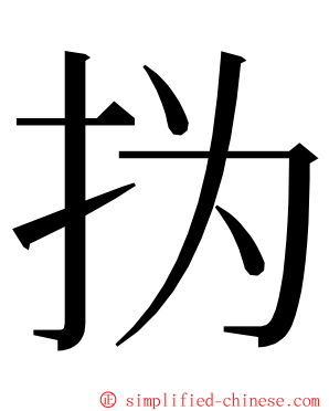 㧑 ming font