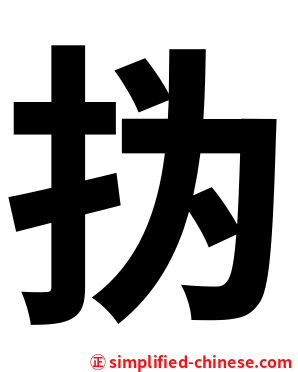 㧑