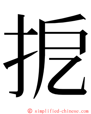 㧖 ming font
