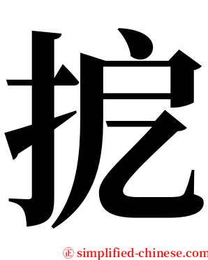 㧖 serif font