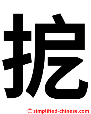 㧖