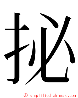 㧙 ming font