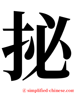 㧙 serif font