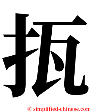 㧚 serif font