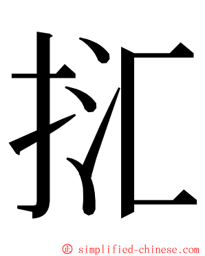 㧟 ming font