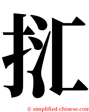 㧟 serif font