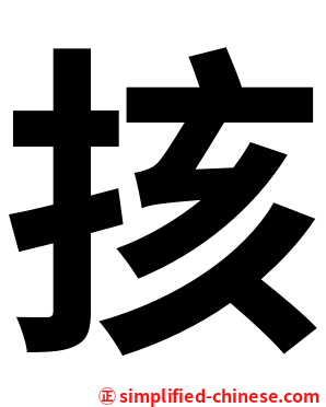 㧡