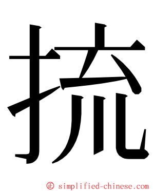 㧧 ming font