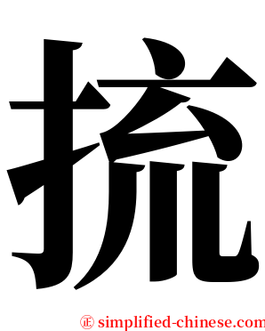 㧧 serif font